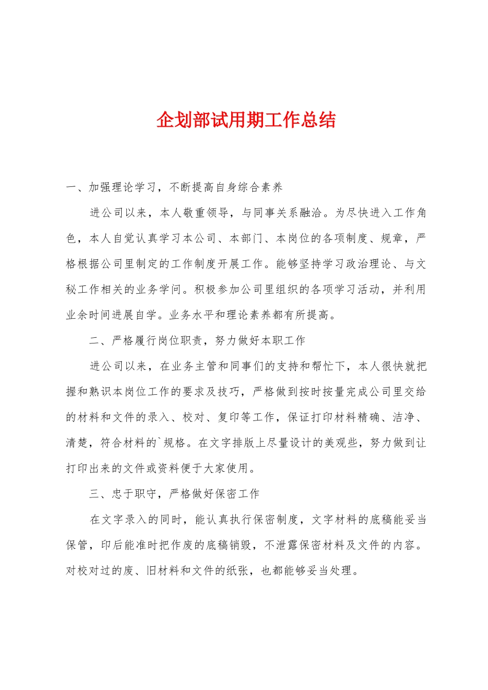 企划部试用期工作总结_第1页