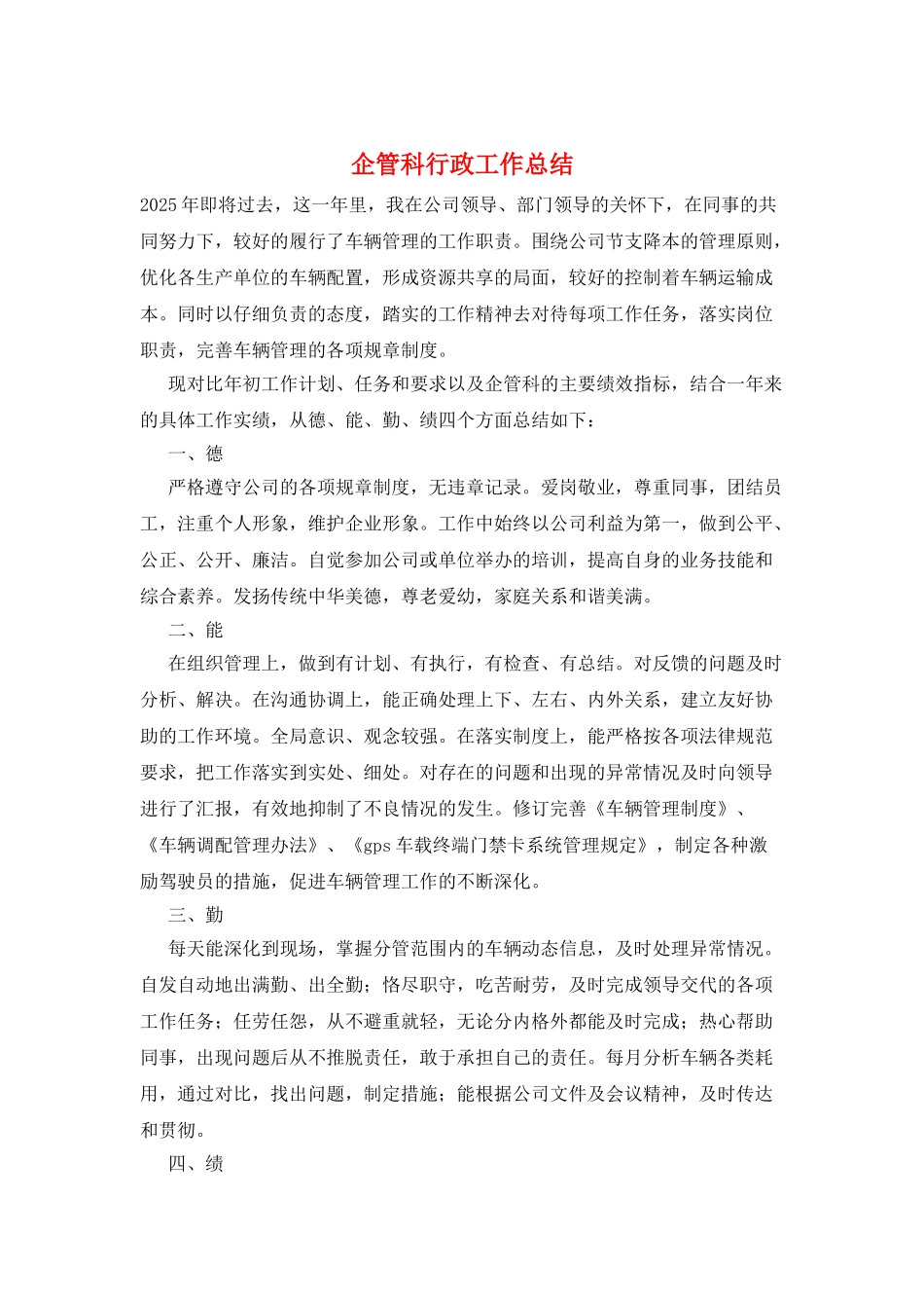 企管科行政工作总结_第1页