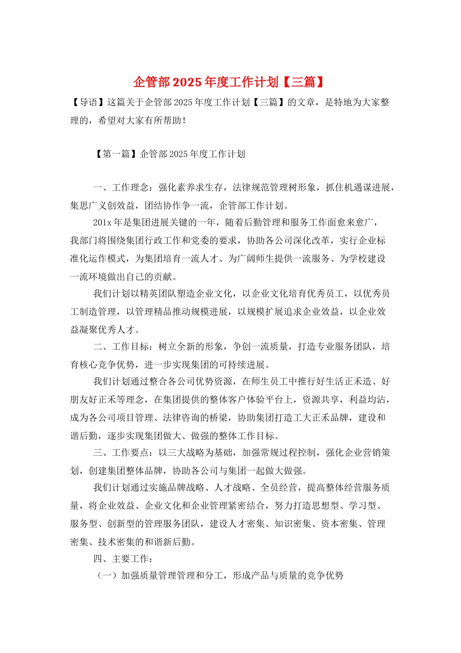 企管部2021年度工作计划_第1页