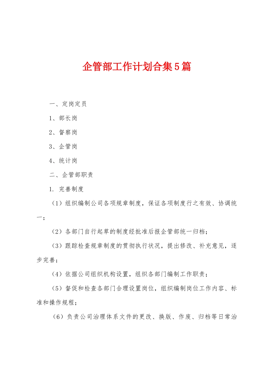 企管部工作计划合集5篇_第1页