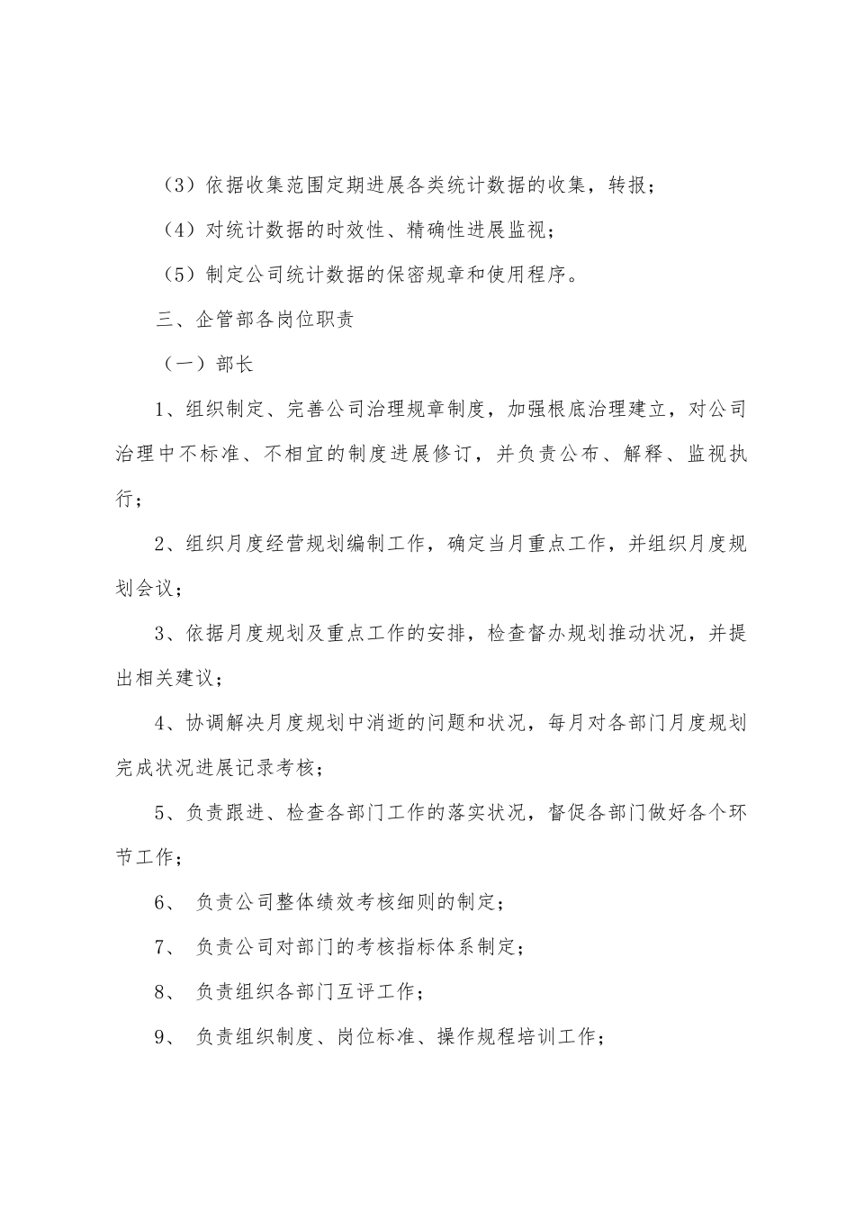 企管部工作计划合集5篇_第3页