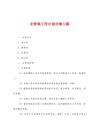 企管部工作计划合集5篇