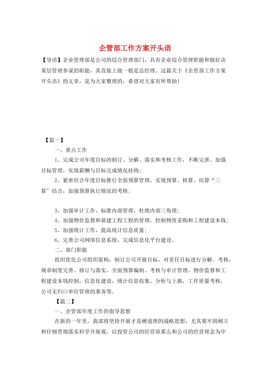 企管部工作计划开头语_第1页