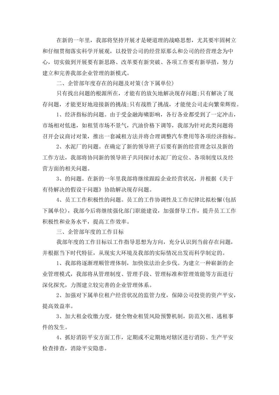 企管部工作计划开头语_第3页