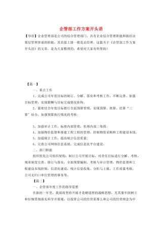 企管部工作计划开头语
