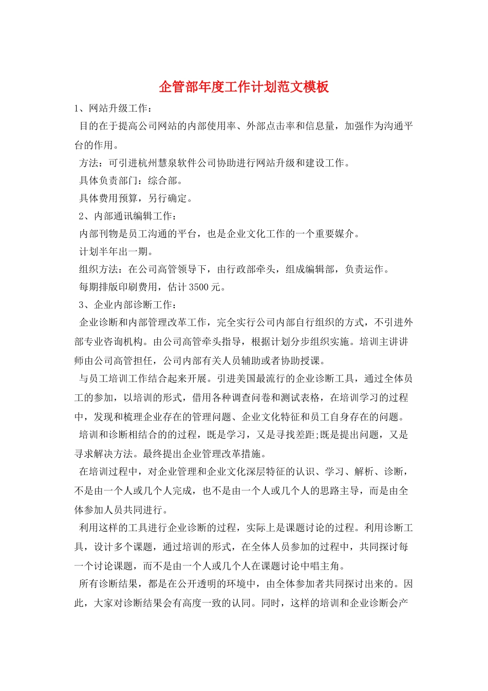 企管部年度工作计划范文模板_第1页
