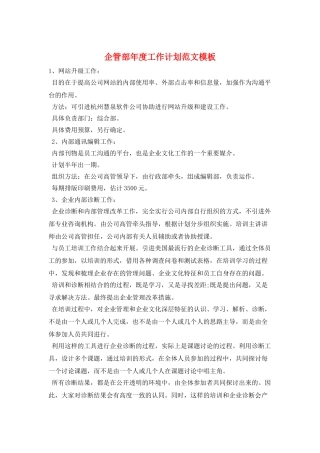 企管部年度工作计划范文模板