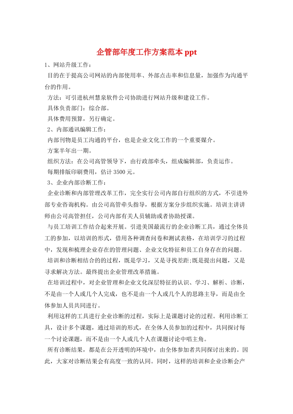 企管部年度工作计划范本ppt_第1页