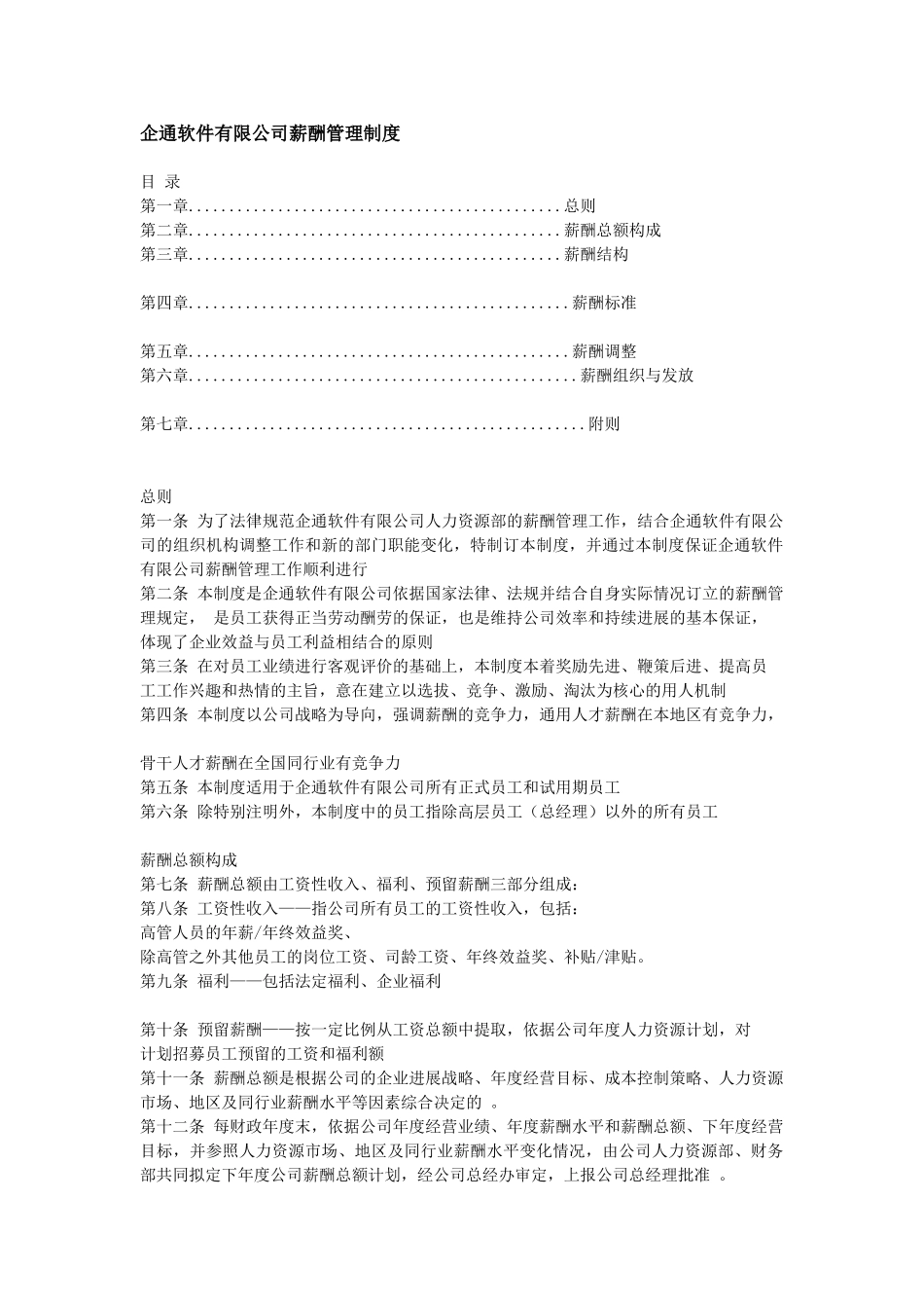 企通软件有限公司薪酬管理制度_第1页