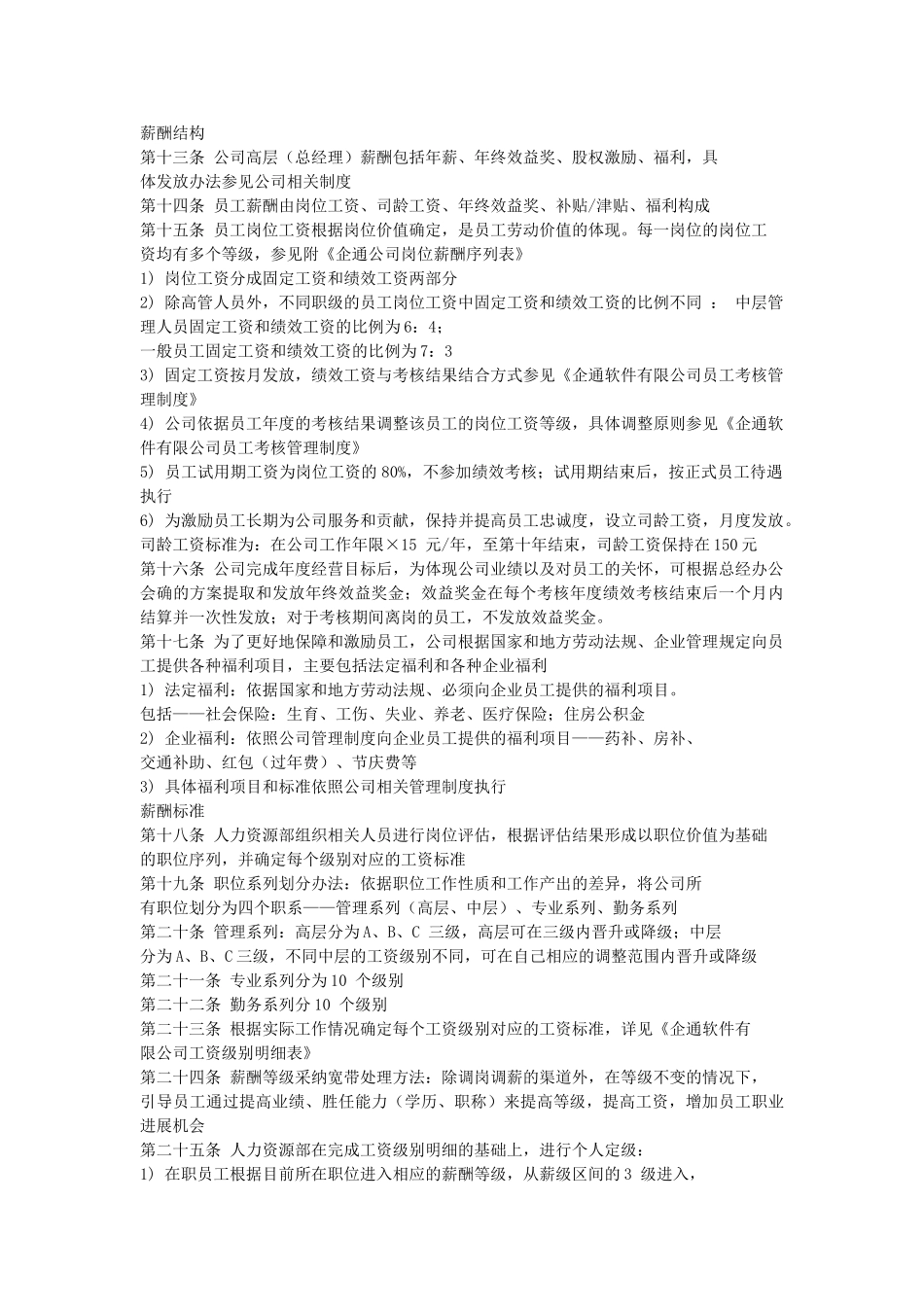 企通软件有限公司薪酬管理制度_第2页