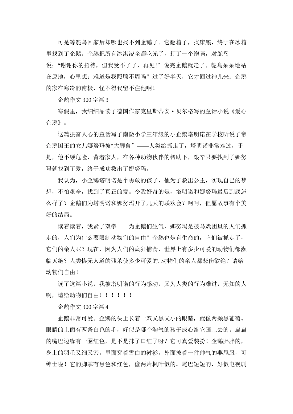 企鹅作文300字四篇_第2页