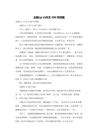 企鹅作文300字四篇