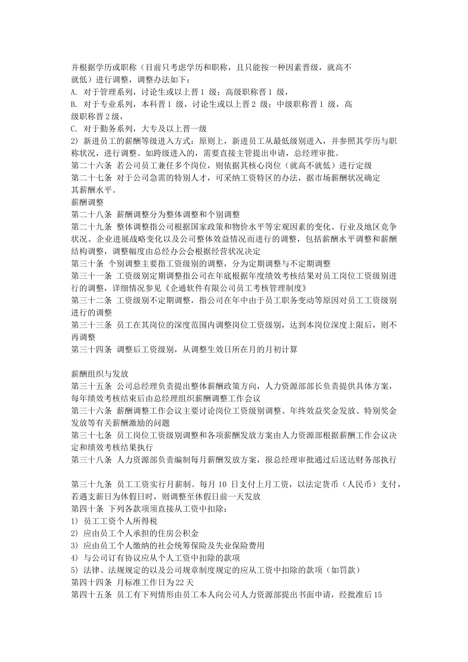 企通软件有限公司薪酬管理制度最新版_第3页