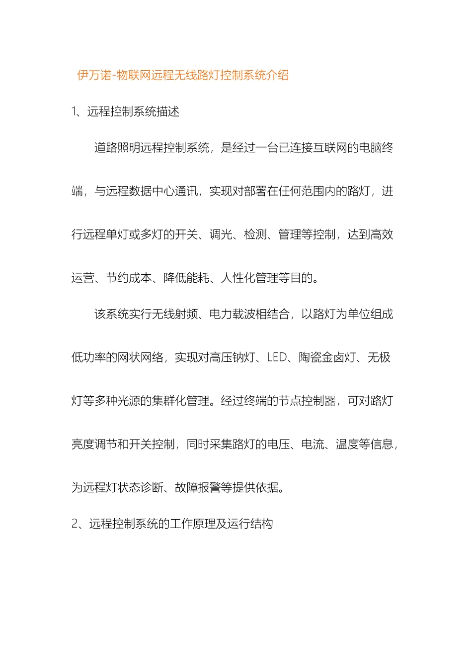 伊万诺物联网智能路灯节能最佳解决方案_第2页