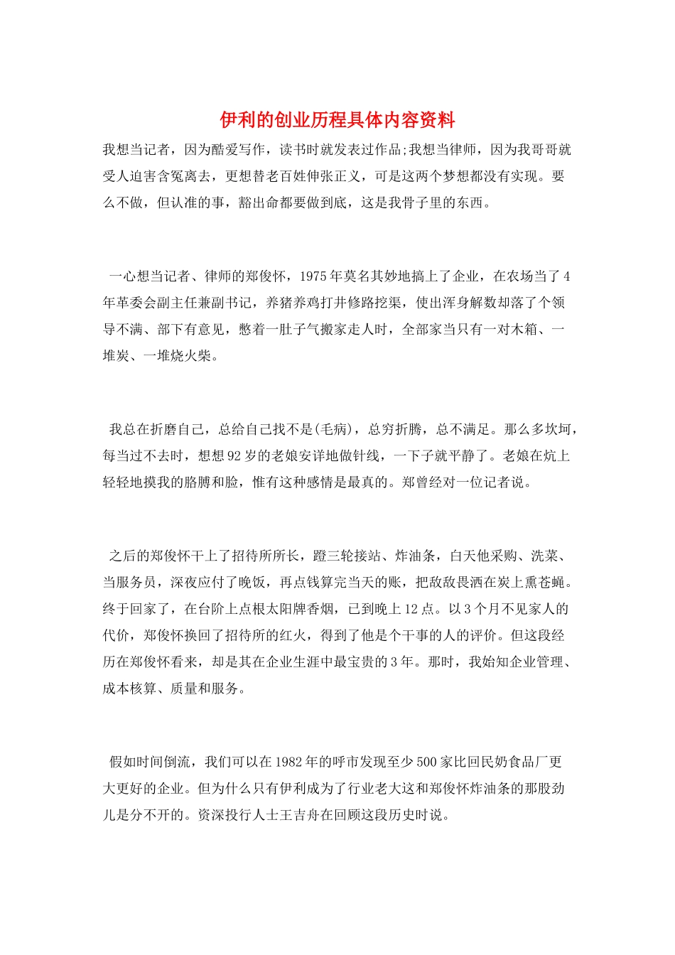 伊利的创业历程具体内容资料_第1页