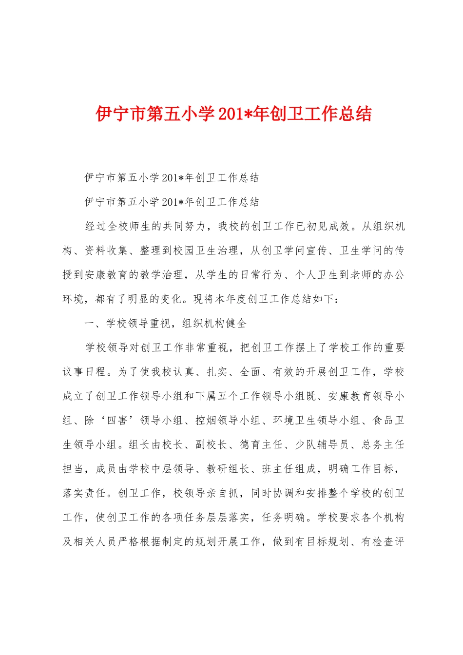 伊宁市第五小学2025年创卫工作总结_第1页