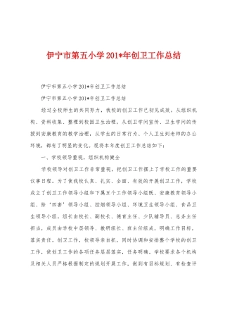 伊宁市第五小学2025年创卫工作总结