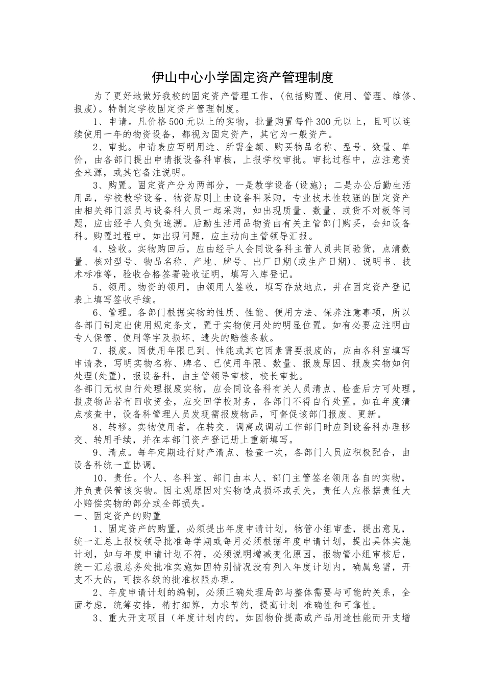 伊山中心小学固定资产管理制度_第1页