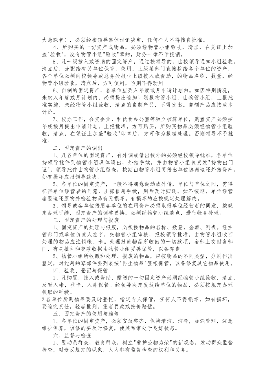 伊山中心小学固定资产管理制度_第2页