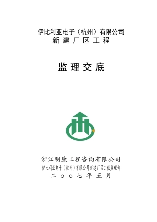 伊比利亚电子（杭州）有限公司新建厂区工程监理交底