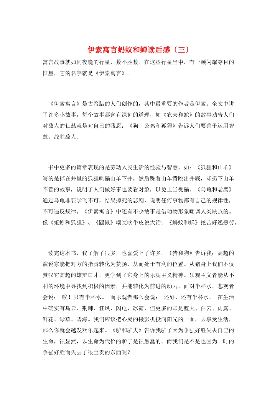 伊索寓言蚂蚁和蝉读后感_第1页