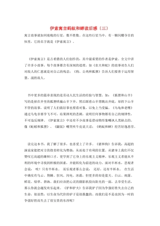 伊索寓言蚂蚁和蝉读后感