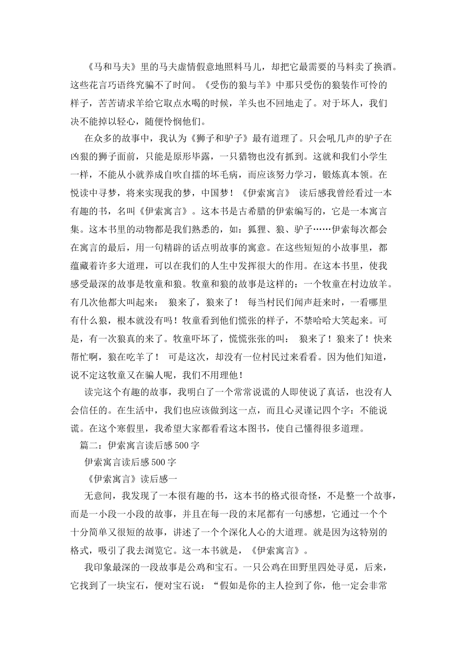 伊索寓言读书笔记500字_第3页