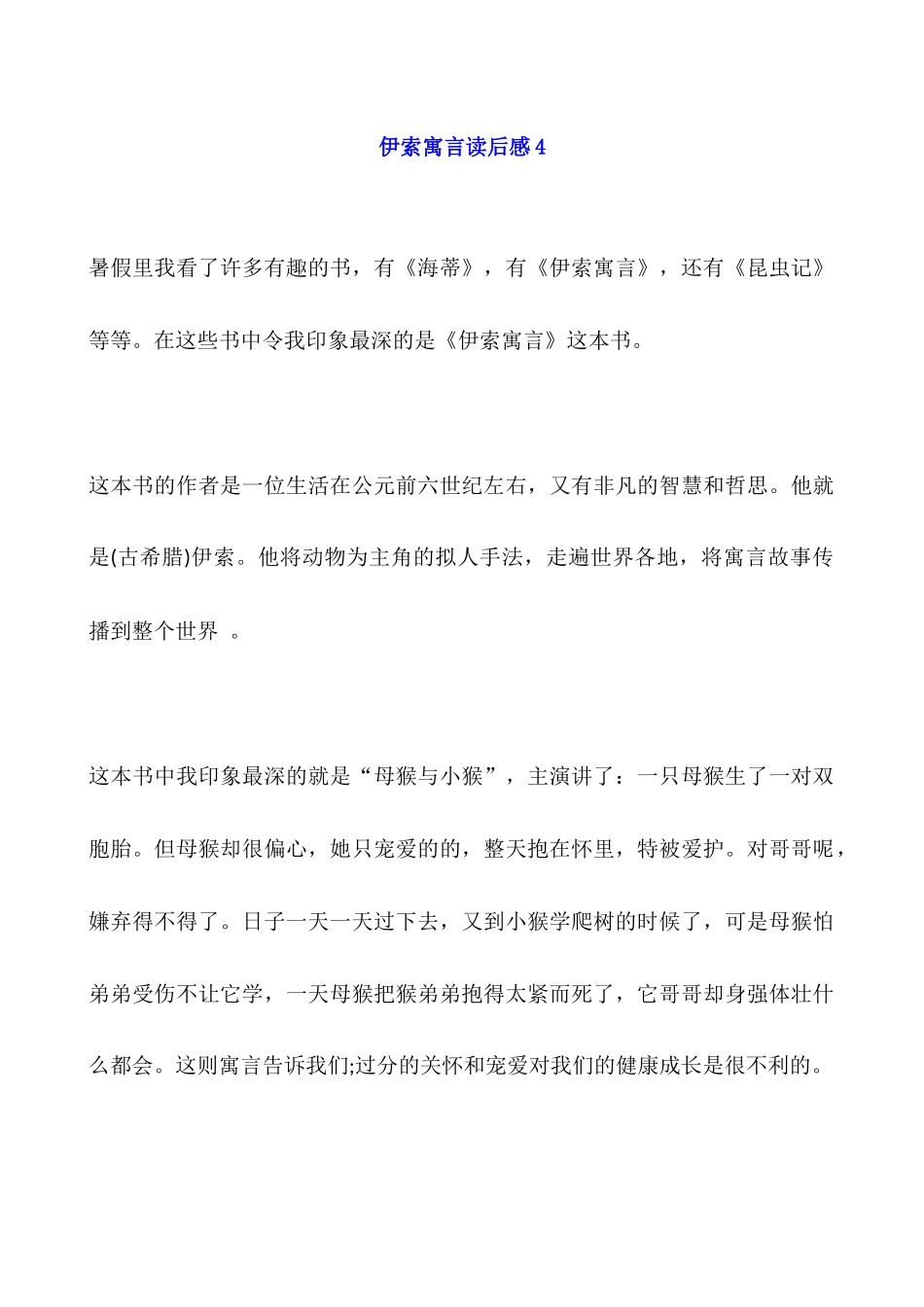 伊索寓言读后感4_第1页