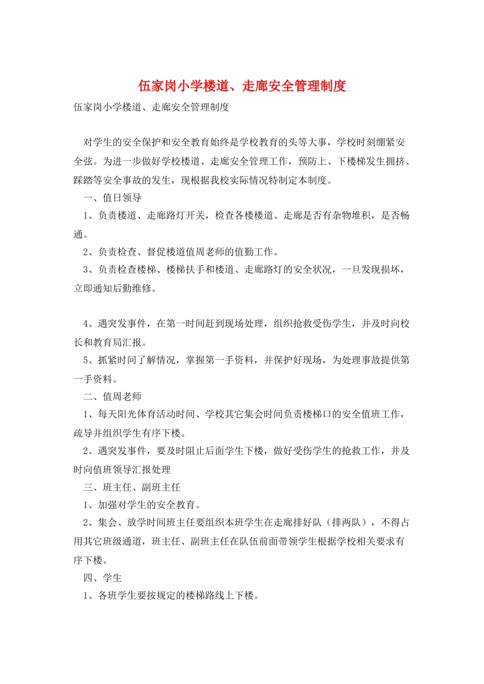 伍家岗小学楼道、走廊安全管理制度_第1页