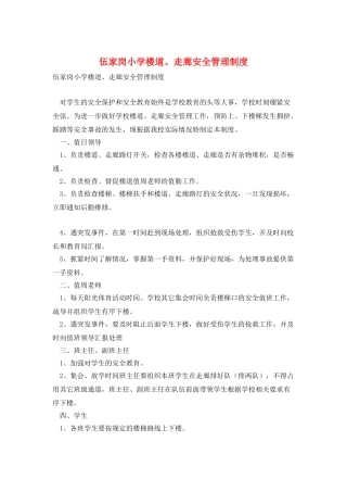 伍家岗小学楼道、走廊安全管理制度