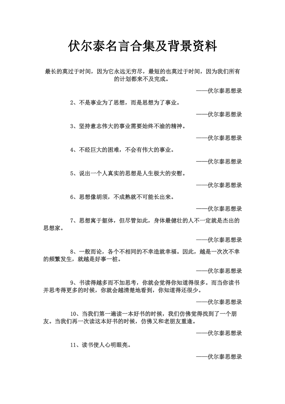 伏尔泰名言合集及背景资料_第1页