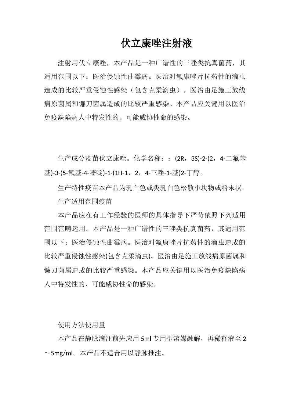 伏立康唑注射液_第1页