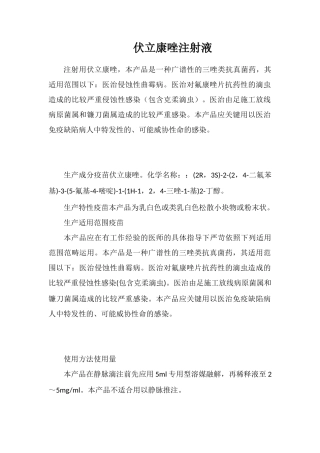 伏立康唑注射液