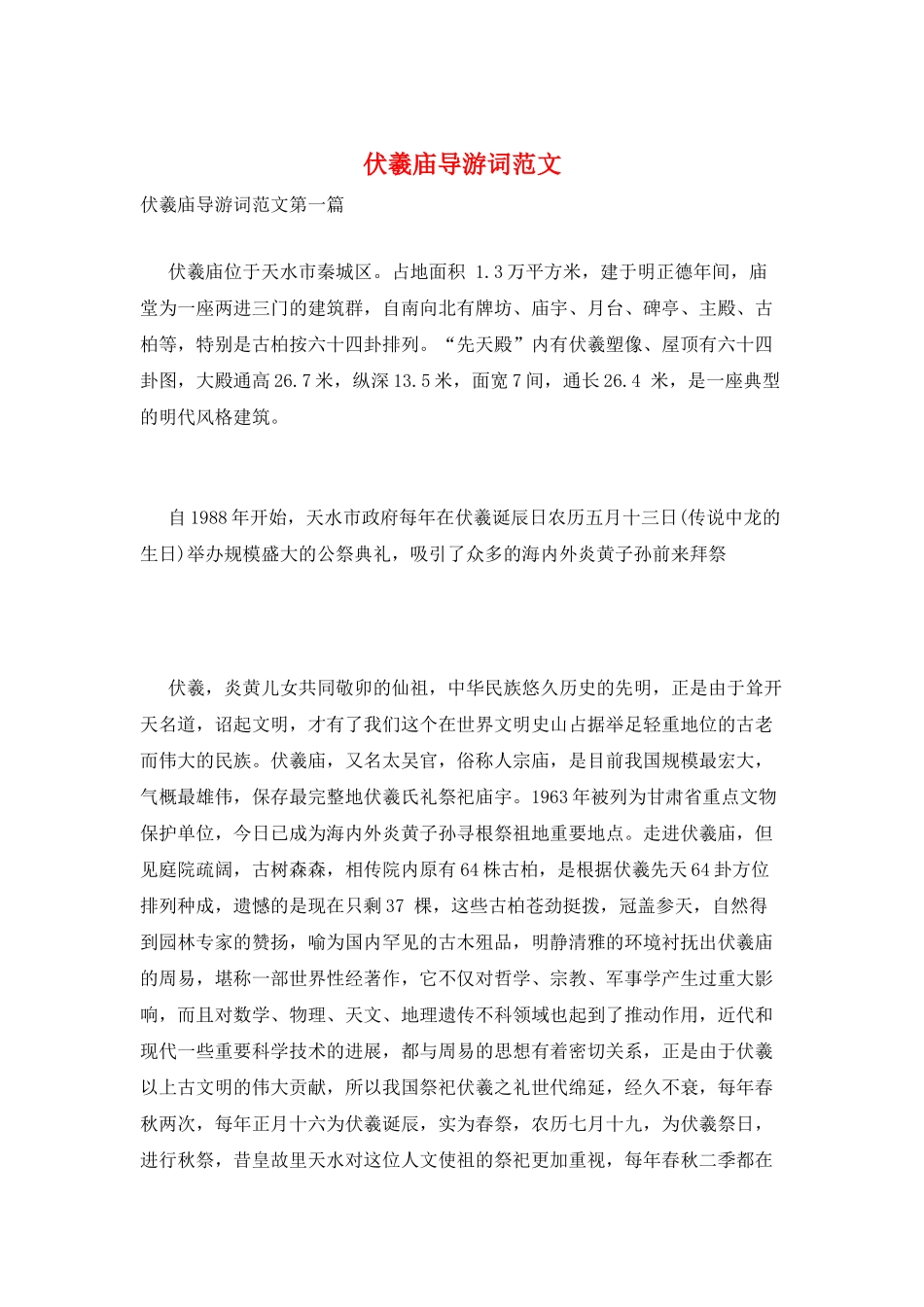 伏羲庙导游词范文_第1页