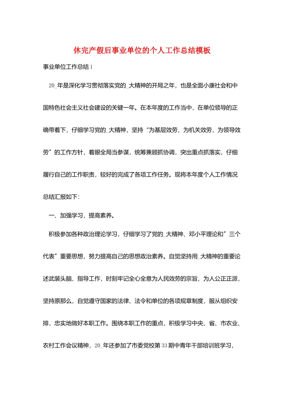 休完产假后事业单位的个人工作总结模板_第1页