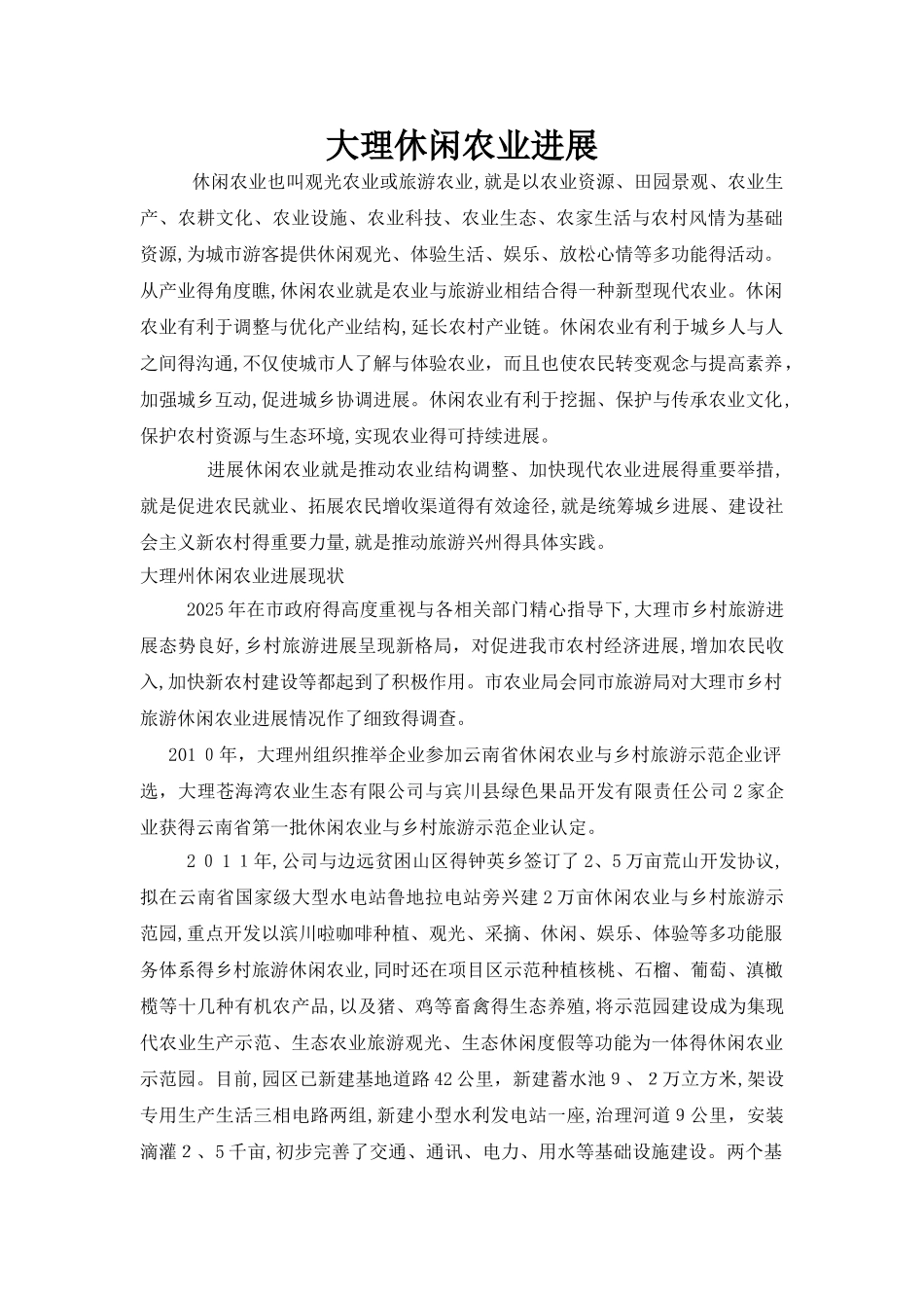 休闲农业其中考试_第1页