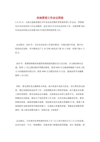 休渔管理工作会议简报