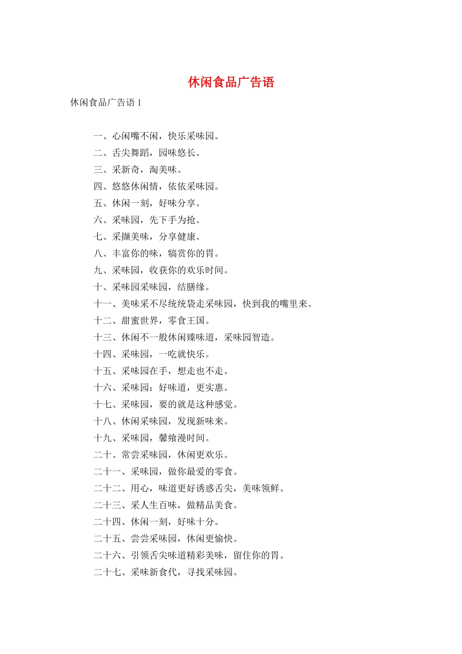 休闲食品广告语_第1页