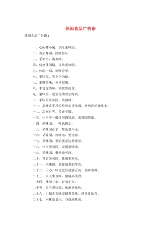 休闲食品广告语