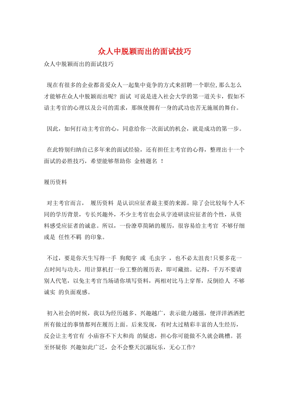 众人中脱颖而出的面试技巧_第1页