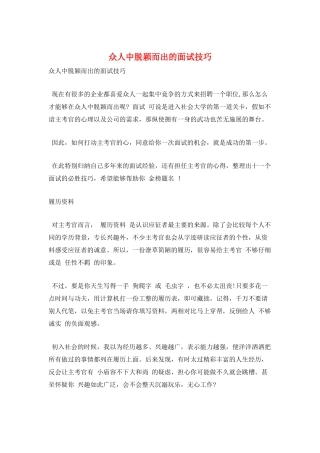 众人中脱颖而出的面试技巧