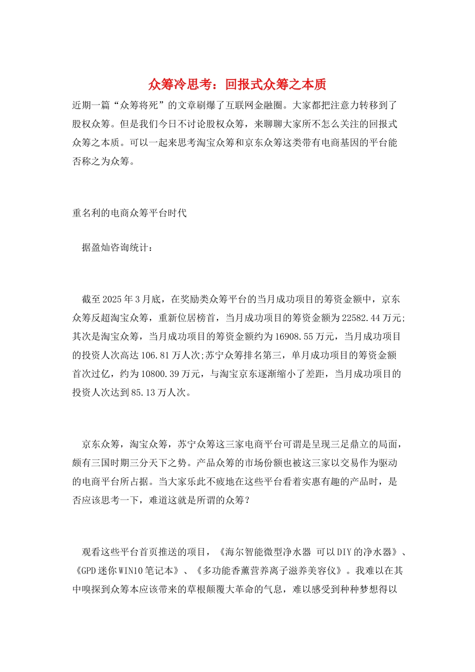 众筹冷思考：回报式众筹之本质_第1页