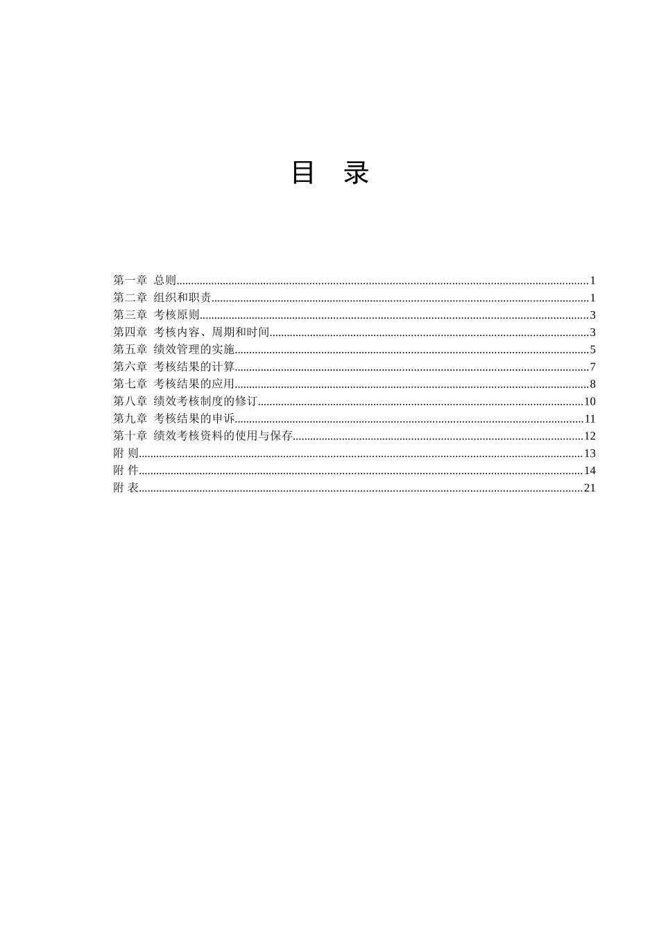 众美地产绩效考核制度_第2页