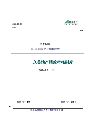 众美地产绩效考核制度