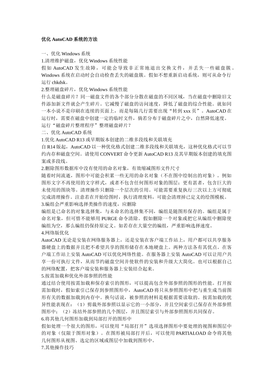 优化AutoCAD系统的方法_第1页