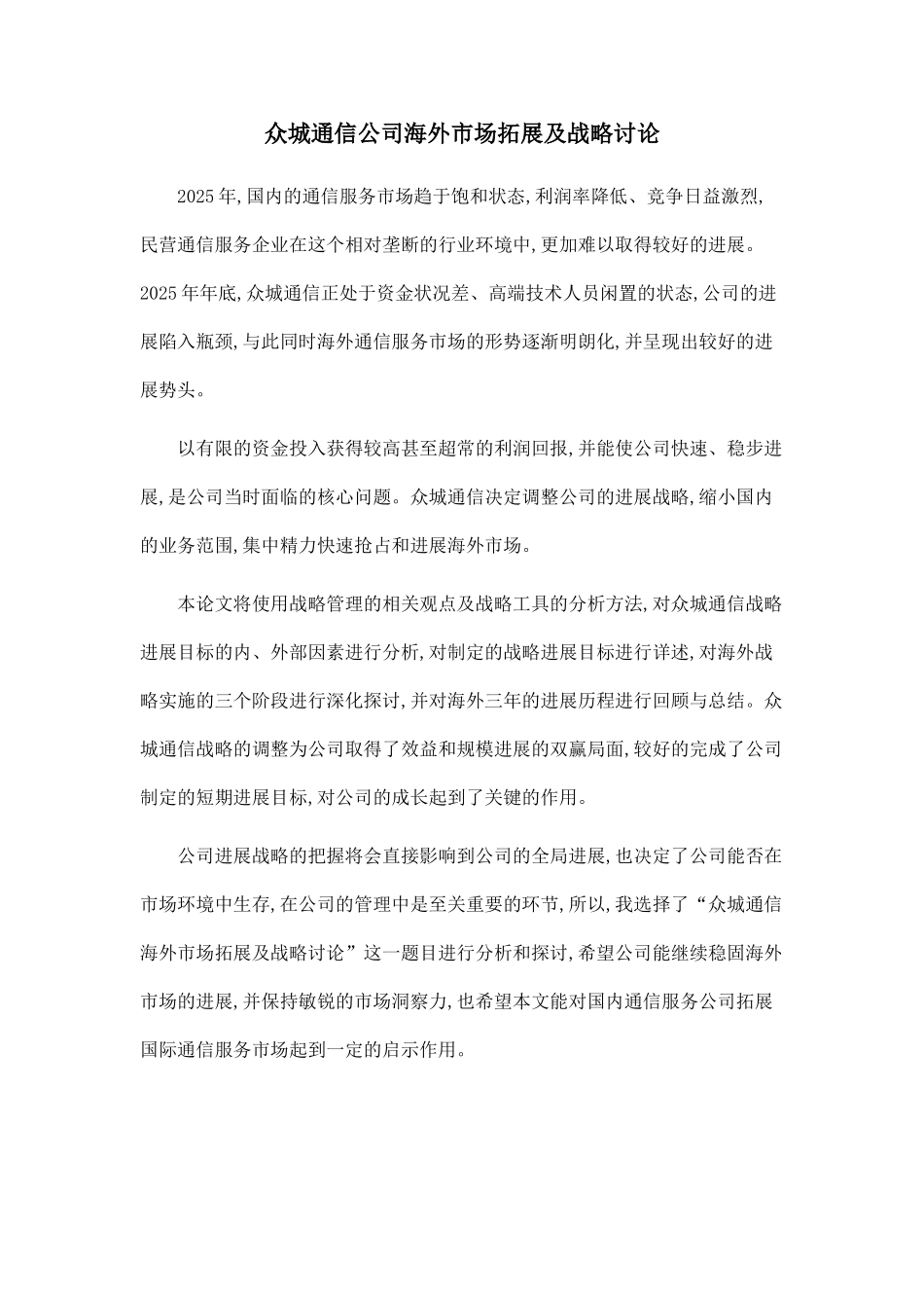 众城通信公司海外市场拓展及战略研究_第1页
