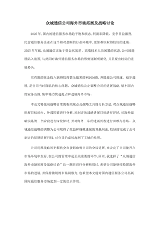 众城通信公司海外市场拓展及战略研究