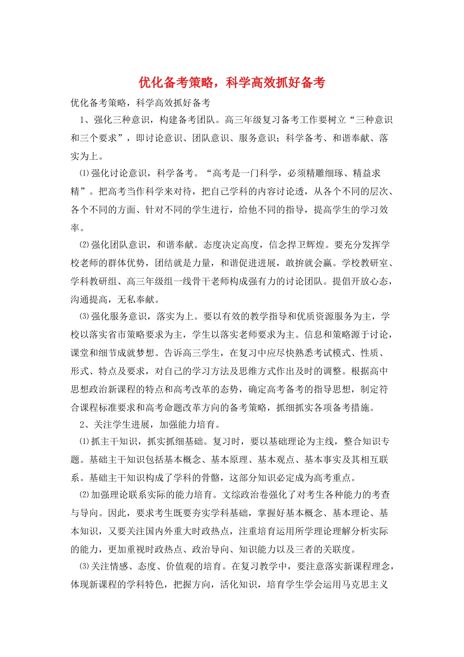 优化备考策略-科学高效抓好备考_第1页