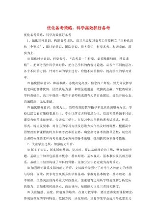 优化备考策略-科学高效抓好备考