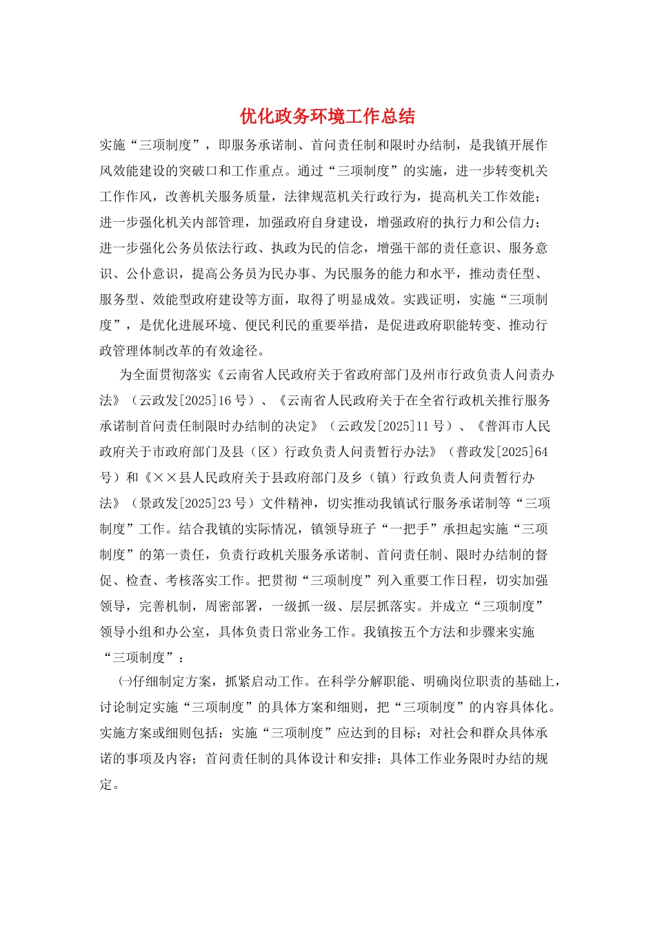 优化政务环境工作总结_第1页